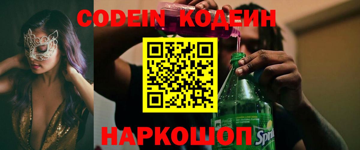 Codein Purple Drank Артёмовский